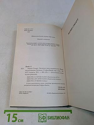 Мария Стюарт. Звездные часы человечества. Незримая коллекция. Легенды