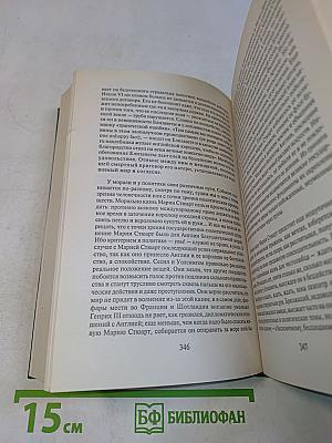 Мария Стюарт. Звездные часы человечества. Незримая коллекция. Легенды