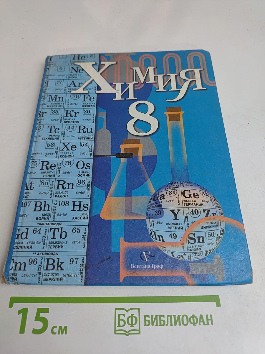Химия 8 класс