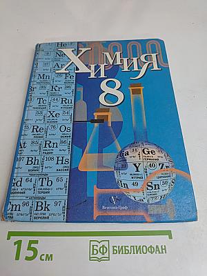 Химия 8 класс