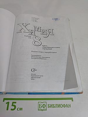 Химия 8 класс