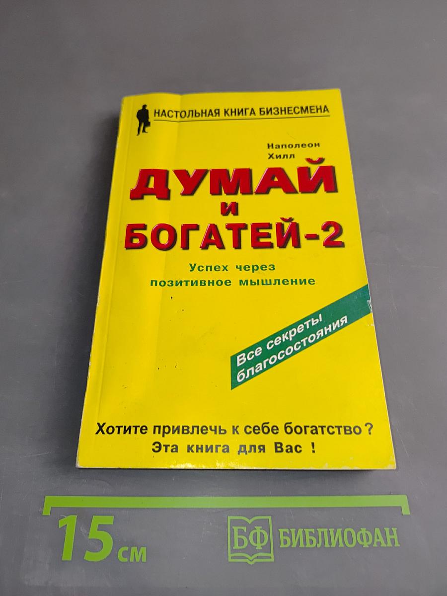 Думай и богатей-2. Успех через позитивное мышление