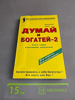 Думай и богатей-2. Успех через позитивное мышление