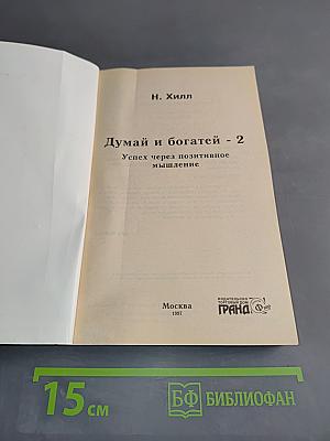 Думай и богатей-2. Успех через позитивное мышление