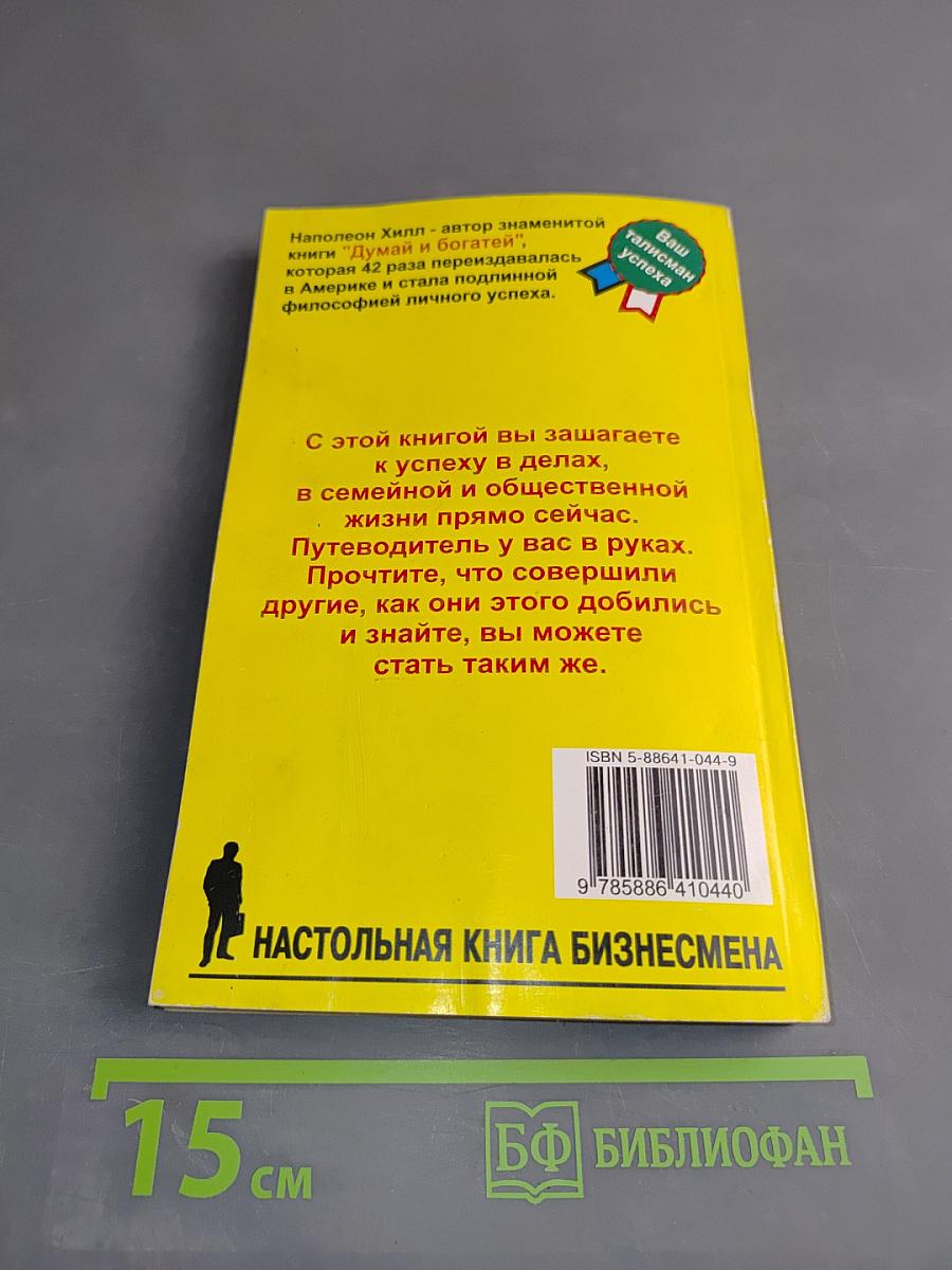 Думай и богатей-2. Успех через позитивное мышление