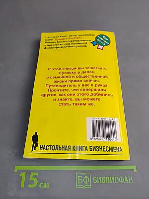 Думай и богатей-2. Успех через позитивное мышление