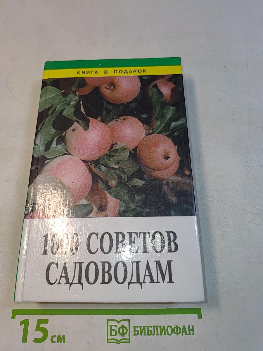 1000 советов садоводам
