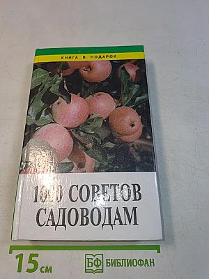 1000 советов садоводам
