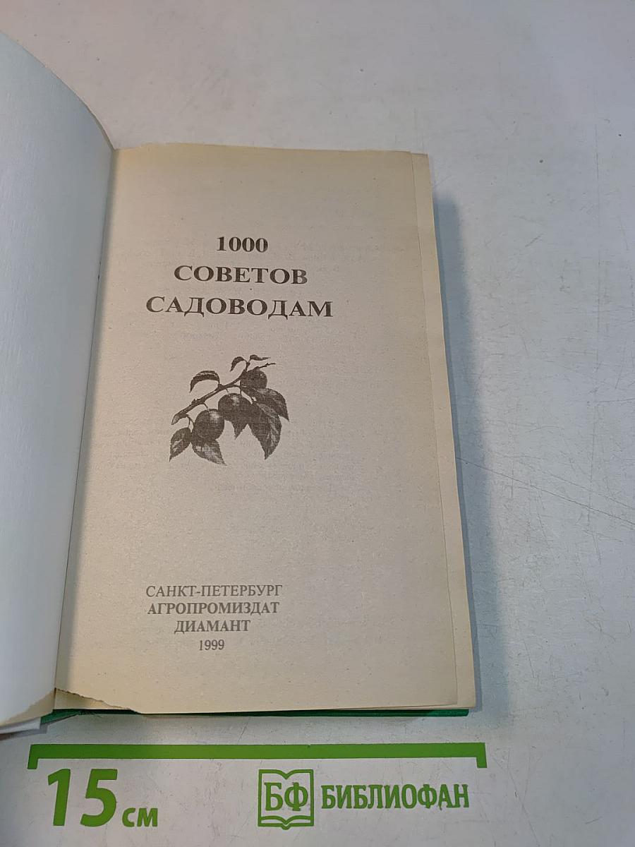 1000 советов садоводам