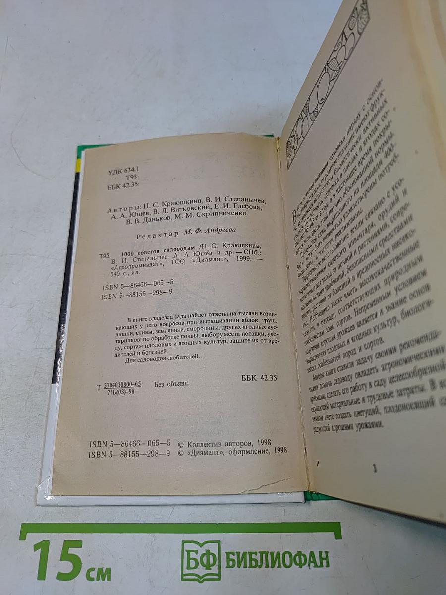 1000 советов садоводам