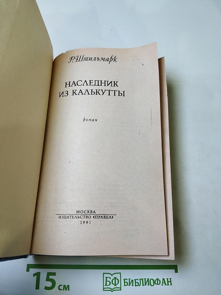 Наследник из Калькутты