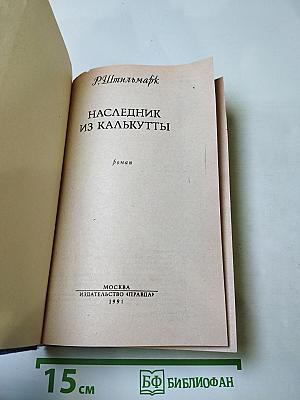 Наследник из Калькутты