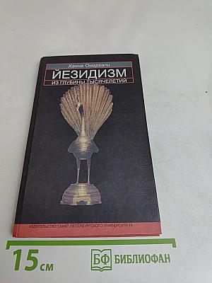 Йезидизм из глубины тысячелетий