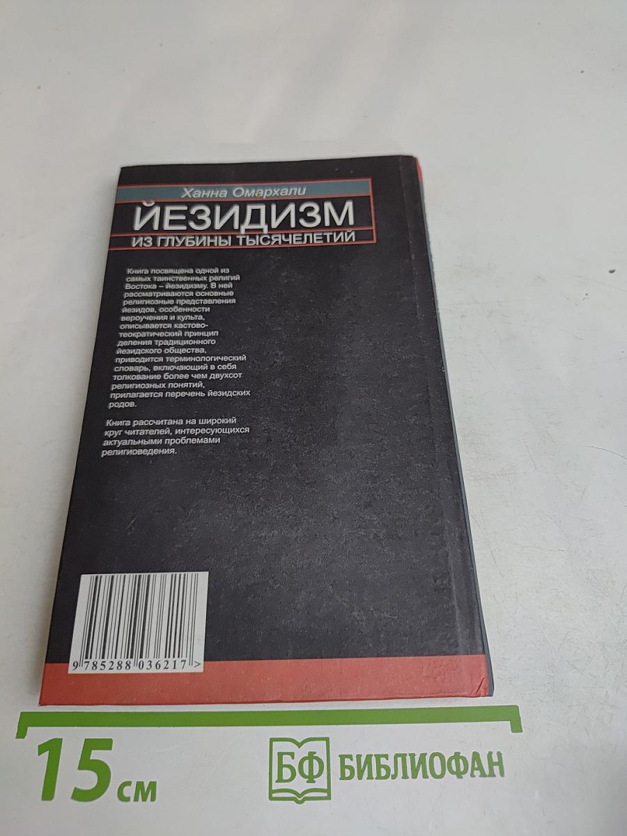 Йезидизм из глубины тысячелетий