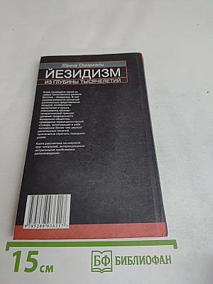 Йезидизм из глубины тысячелетий