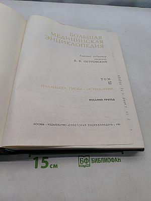 Большая медицинская энциклопедия. Том 17. Ниландёра – Остеопатия