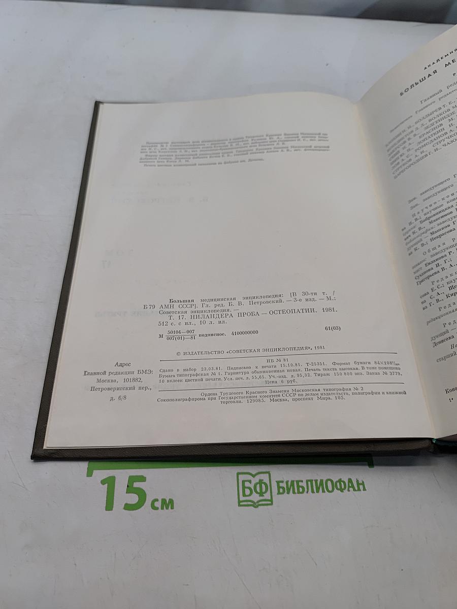 Большая медицинская энциклопедия. Том 17. Ниландёра – Остеопатия