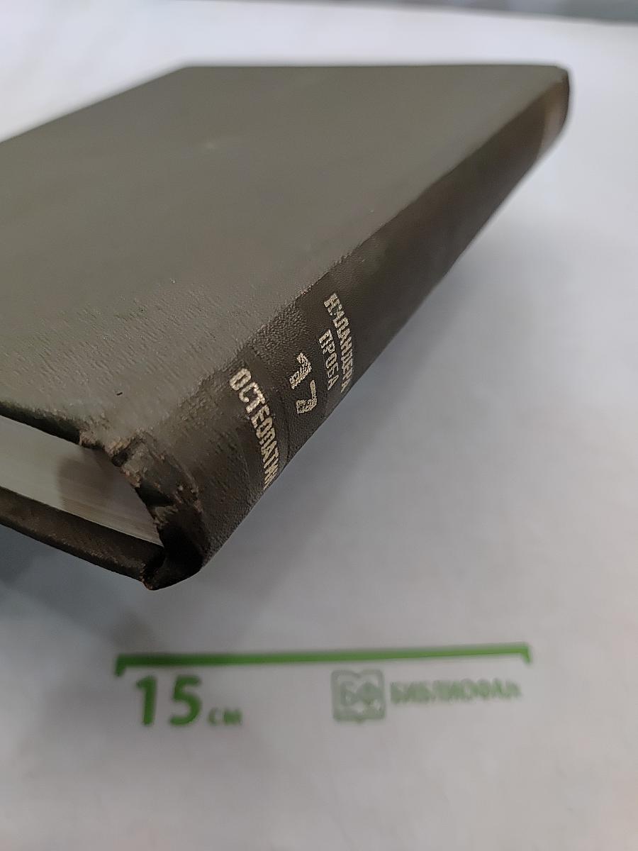 Большая медицинская энциклопедия. Том 17. Ниландёра – Остеопатия