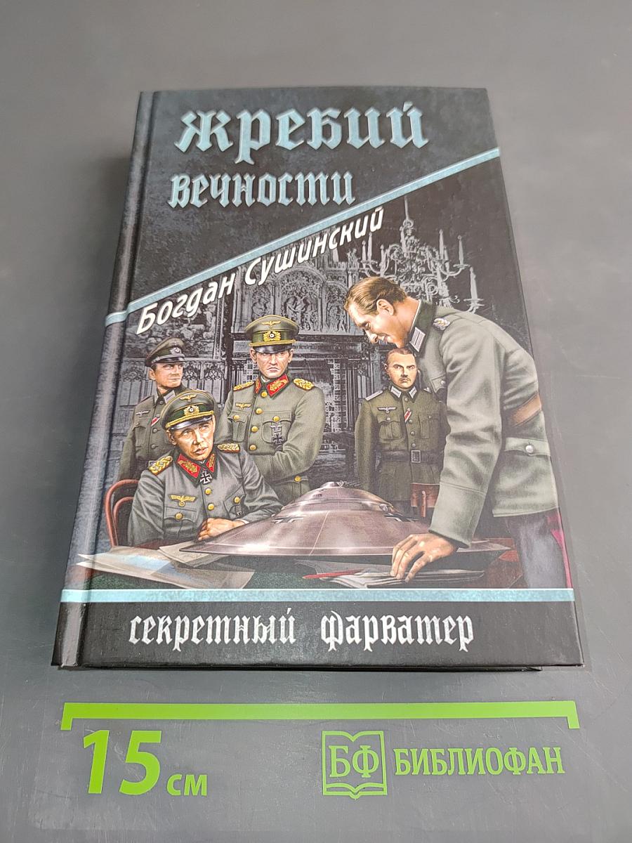 Жребий вечности