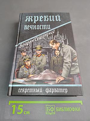 Жребий вечности