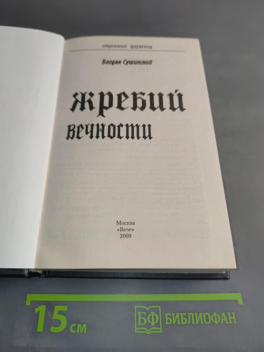 Жребий вечности