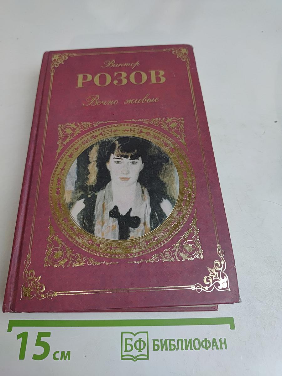 Вечно живые. Пьесы