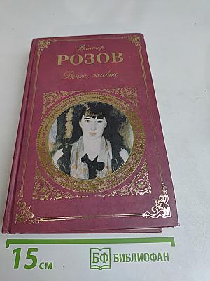 Вечно живые. Пьесы