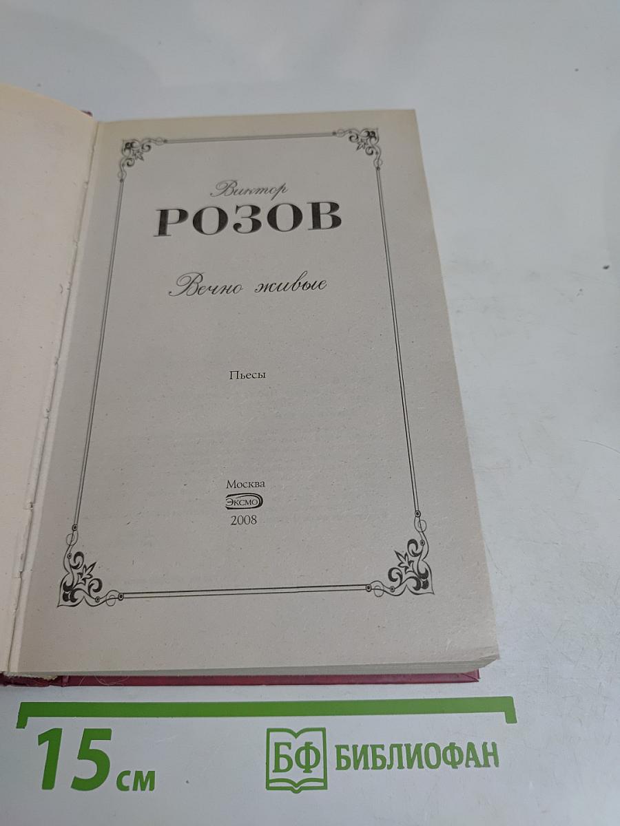 Вечно живые. Пьесы