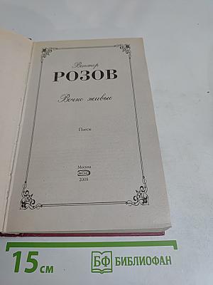 Вечно живые. Пьесы