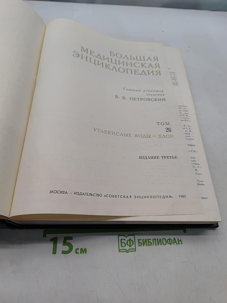 Большая медицинская энциклопедия. Том 26. Углекислые воды - хлор