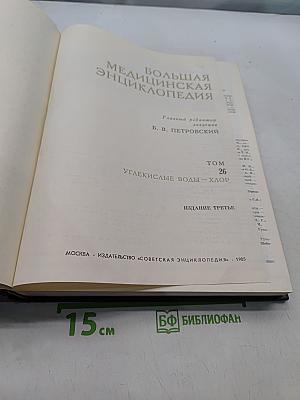 Большая медицинская энциклопедия. Том 26. Углекислые воды - хлор