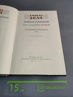 Собрание сочинений. Том двадцать первый. Четвероевангелие