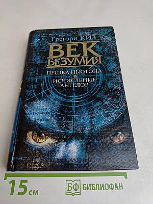 Век безумия. Пушка Ньютона. Исчисление ангелов