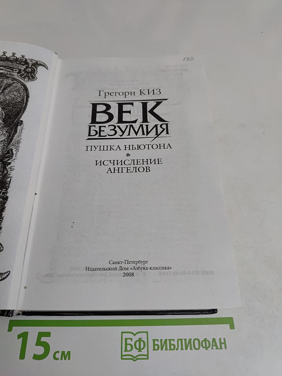 Век безумия. Пушка Ньютона. Исчисление ангелов