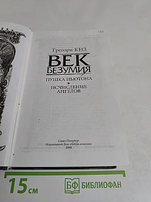 Век безумия. Пушка Ньютона. Исчисление ангелов
