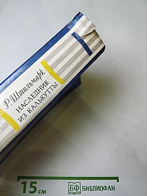 Наследник из Калькутты