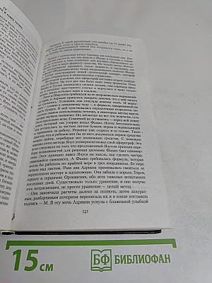 Век безумия. Пушка Ньютона. Исчисление ангелов