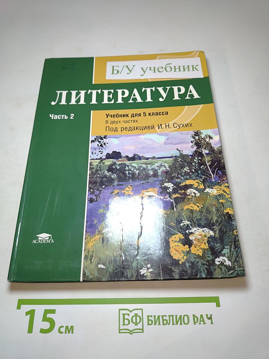 Литература. Учебник для 5 класса. Часть 2