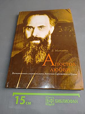Апостол любви. Воспоминания о митрополите Антонии Сурожском и другие