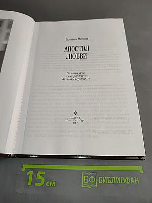 Апостол любви. Воспоминания о митрополите Антонии Сурожском и другие