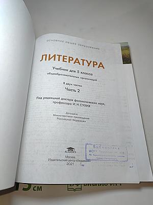 Литература. Учебник для 5 класса. Часть 2