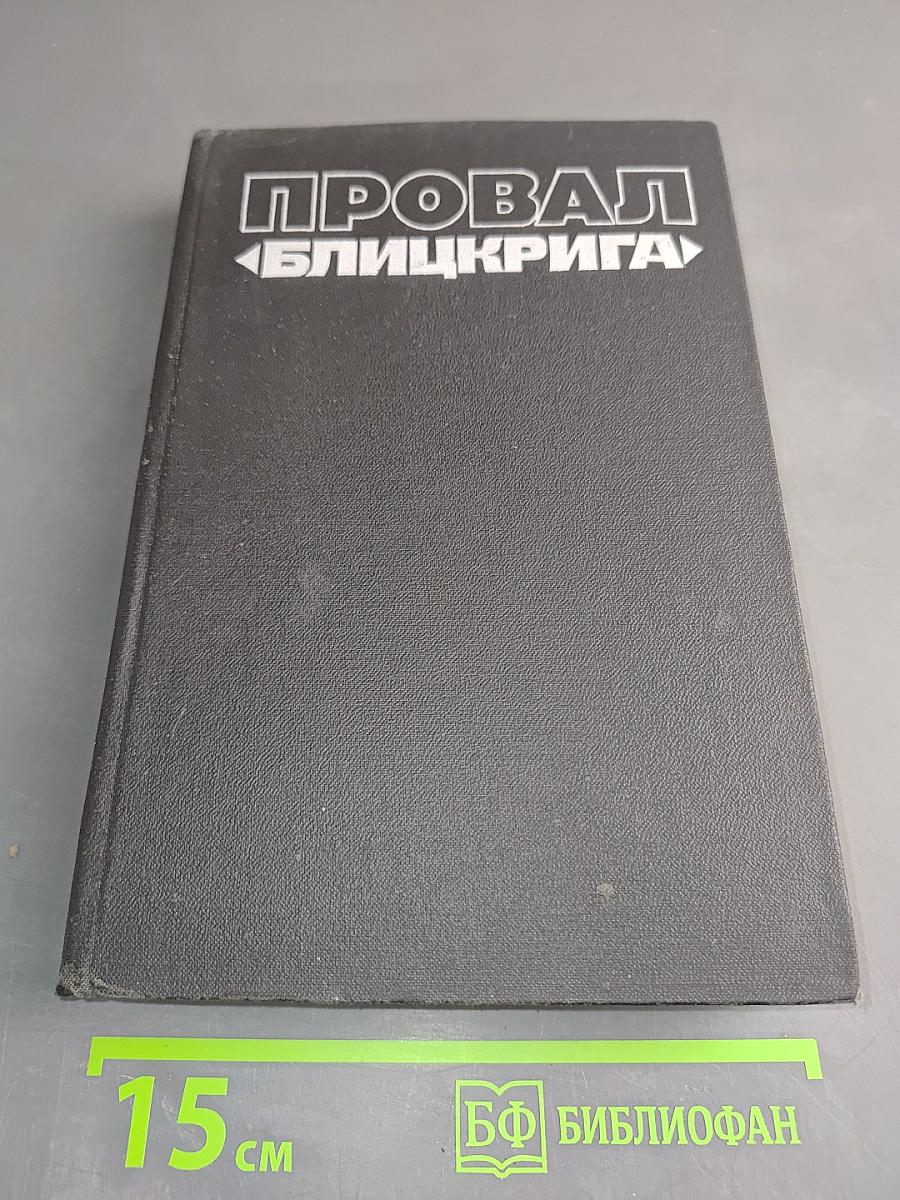 Провал «Блицкрига»