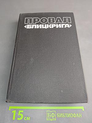 Провал «Блицкрига»
