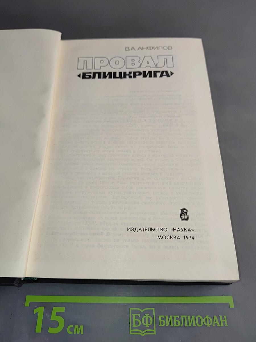 Провал «Блицкрига»