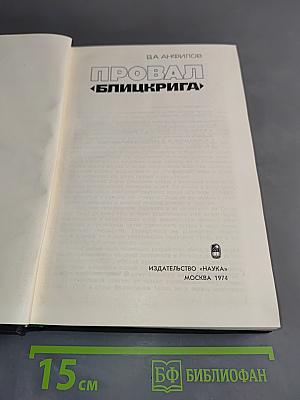 Провал «Блицкрига»