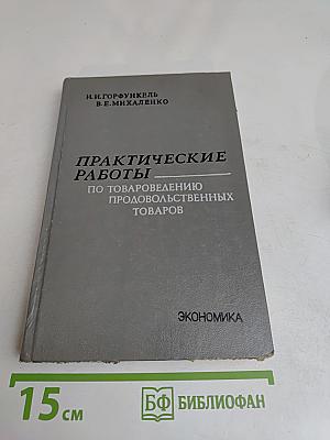 Практические работы по товароведению продовольственных товаров