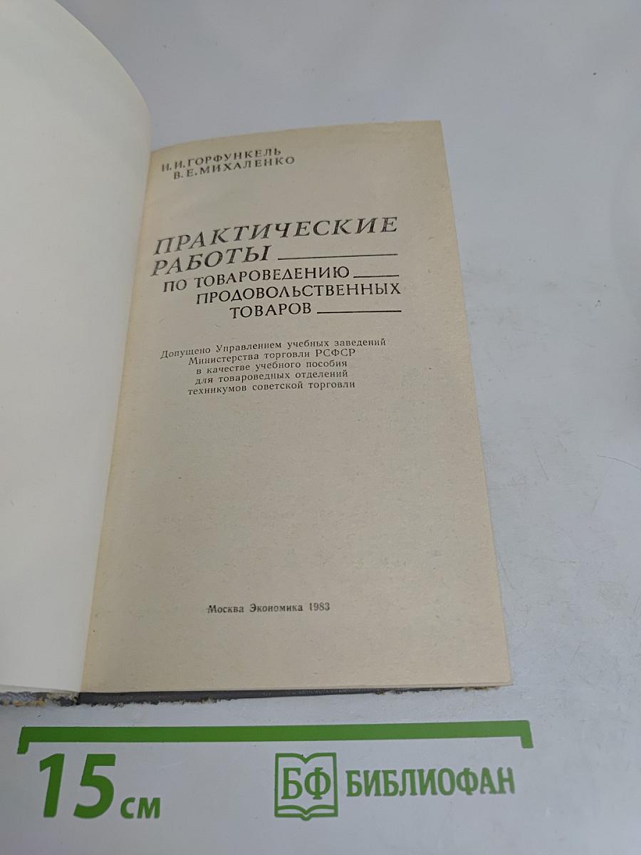 Практические работы по товароведению продовольственных товаров