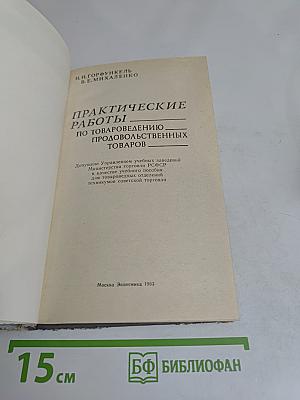 Практические работы по товароведению продовольственных товаров