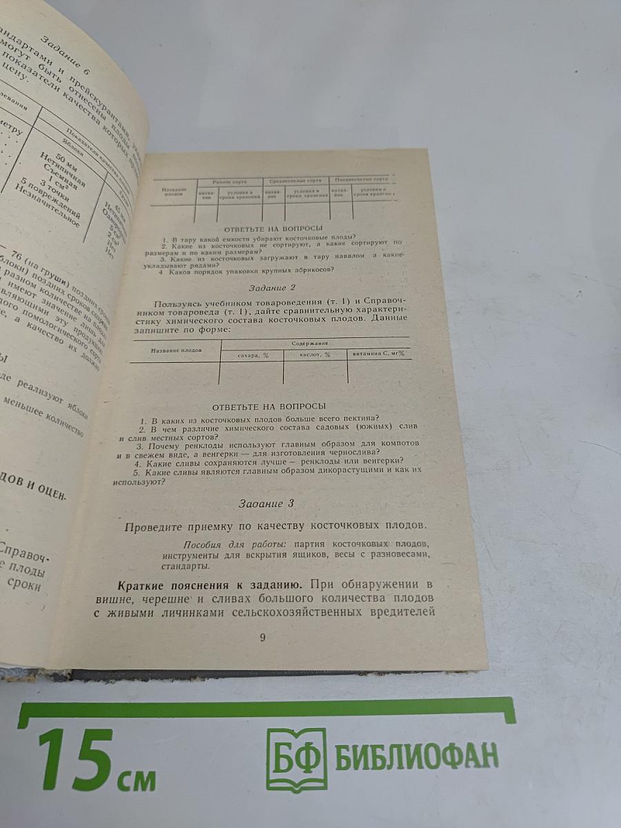 Практические работы по товароведению продовольственных товаров
