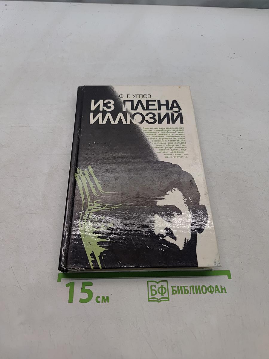 Из плена иллюзий